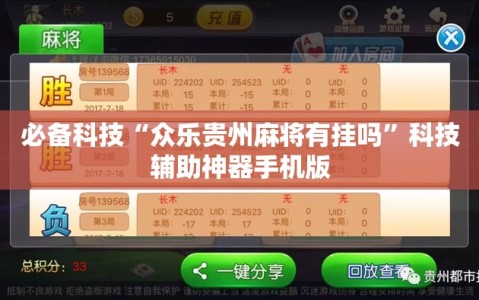 必备科技“众乐贵州麻将有挂吗”科技辅助神器手机版