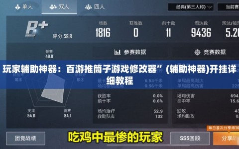 玩家辅助神器：百游推筒子游戏修改器”(辅助神器)开挂详细教程