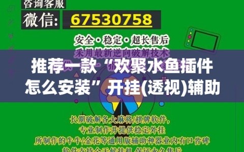 推荐一款“欢聚水鱼插件怎么安装”开挂(透视)辅助教程