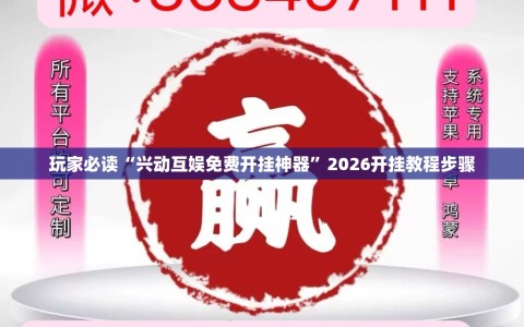 玩家必读“兴动互娱免费开挂神器”2026开挂教程步骤