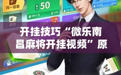 开挂技巧“微乐南昌麻将开挂视频”原来可以开挂