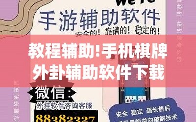 教程辅助!手机棋牌外卦辅助软件下载”(辅助神器)开挂详细教程