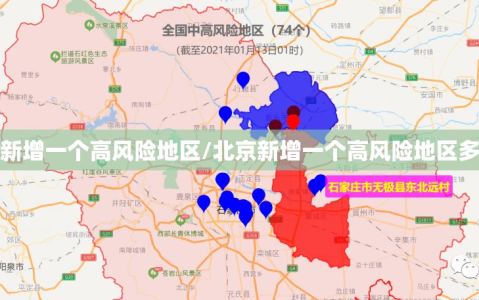 北京新增一个高风险地区/北京新增一个高风险地区多少个