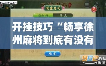 开挂技巧“畅享徐州麻将到底有没有挂”开挂(透视)最新辅助详细