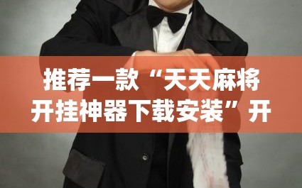 推荐一款“天天麻将开挂神器下载安装”开挂(透视)辅助教程