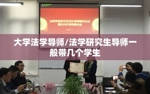 大学法学导师/法学研究生导师一般带几个学生