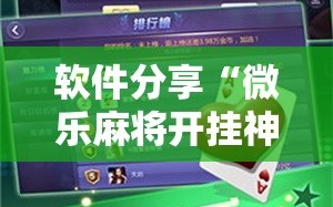 软件分享“微乐麻将开挂神器软件下载免费安装”细辅助教程分享