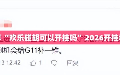 实测分享“欢乐碰胡可以开挂吗”2026开挂教程步骤