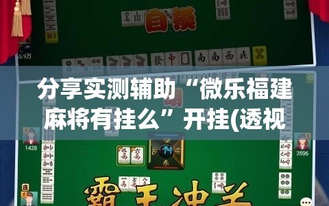 分享实测辅助“微乐福建麻将有挂么”开挂(透视)辅助神器