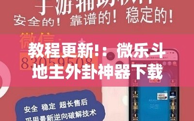 教程更新!：微乐斗地主外卦神器下载”开挂(透视)辅助神器