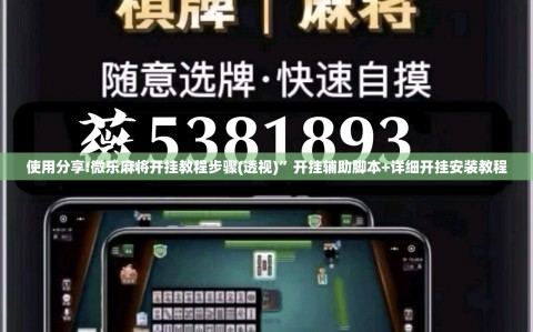 使用分享!微乐麻将开挂教程步骤(透视)”开挂辅助脚本+详细开挂安装教程