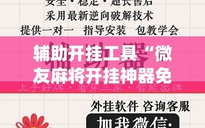 辅助开挂工具“微友麻将开挂神器免费下载安装”(免费)开挂辅助教学(最新辅助开挂教程)