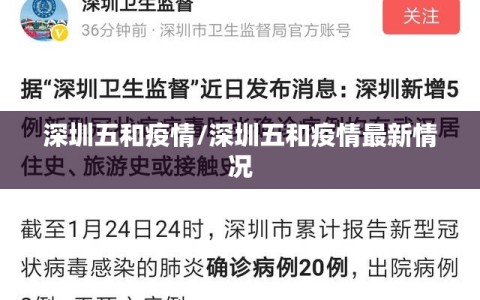 深圳五和疫情/深圳五和疫情最新情况