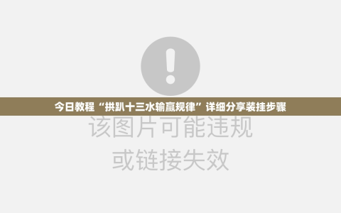今日教程“拱趴十三水输赢规律”详细分享装挂步骤