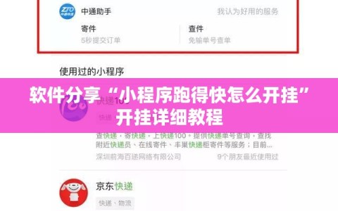 软件分享“小程序跑得快怎么开挂”开挂详细教程