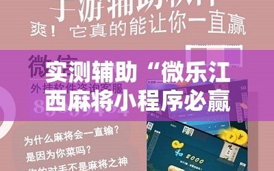 实测辅助“微乐江西麻将小程序必赢神器免费”2026开挂教程步骤