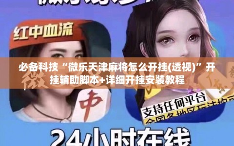 必备科技“微乐天津麻将怎么开挂(透视)”开挂辅助脚本+详细开挂安装教程
