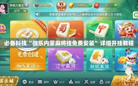 必备科技“微乐内蒙麻将挂免费安装”详细开挂教程