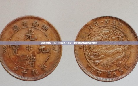 教程更新!：上品十三水可以开挂吗”详细外挂透视辅助软件教程