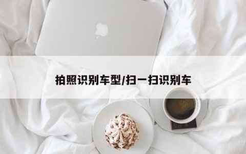 拍照识别车型/扫一扫识别车