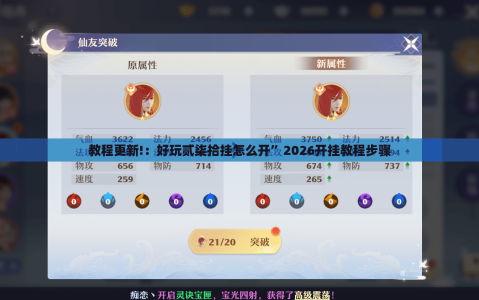 教程更新!：好玩贰柒拾挂怎么开”2026开挂教程步骤