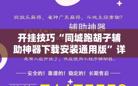 开挂技巧“同城跑胡子辅助神器下载安装通用版”详细外挂透视辅助软件教程