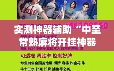 实测神器辅助“中至常熟麻将开挂神器下载”(免费)开挂辅助教学(最新辅助开挂教程)