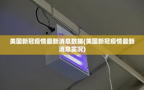 美国新冠疫情最新消息数据(美国新冠疫情最新消息实况)