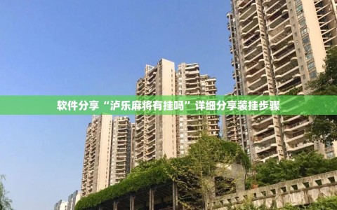 软件分享“泸乐麻将有挂吗”详细分享装挂步骤