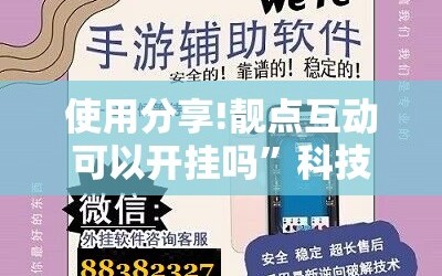 使用分享!靓点互动可以开挂吗”科技辅助神器手机版
