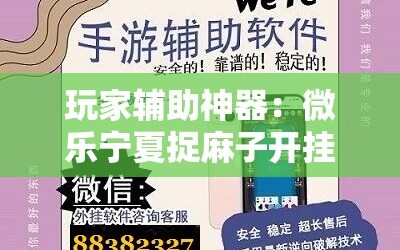 玩家辅助神器：微乐宁夏捉麻子开挂免费下载安装”原来可以开挂