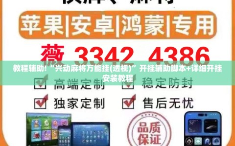 教程辅助!“兴动麻将万能挂(透视)”开挂辅助脚本+详细开挂安装教程