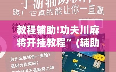 教程辅助!功夫川麻将开挂教程”(辅助神器)开挂详细教程