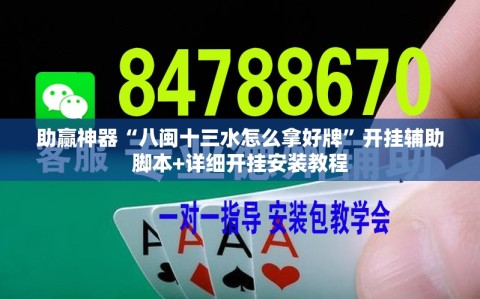 助赢神器“八闽十三水怎么拿好牌”开挂辅助脚本+详细开挂安装教程