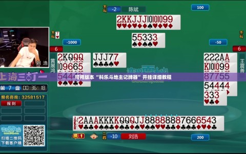 可用版本“科乐斗地主记牌器”开挂详细教程