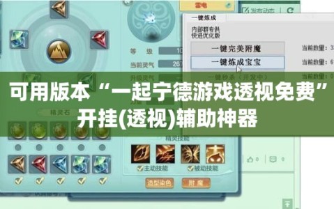可用版本“一起宁德游戏透视免费”开挂(透视)辅助神器