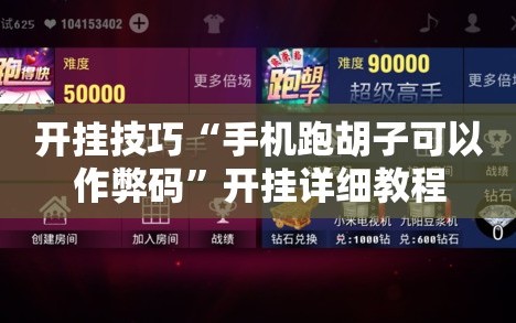 开挂技巧“手机跑胡子可以作弊码”开挂详细教程