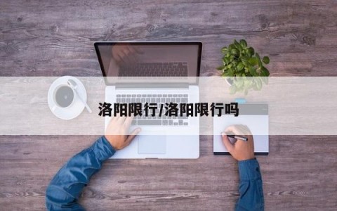 洛阳限行/洛阳限行吗