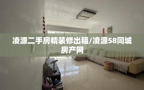 凌源二手房精装修出租/凌源58同城房产网