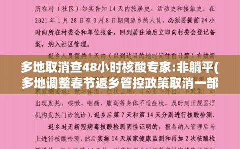 多地取消查48小时核酸专家:非躺平(多地调整春节返乡管控政策取消一部分核酸检测要求)