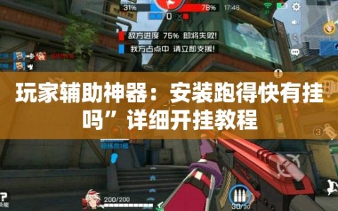 玩家辅助神器：安装跑得快有挂吗”详细开挂教程