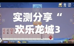 实测分享“欢乐龙城3能开挂吗”其实确实有挂