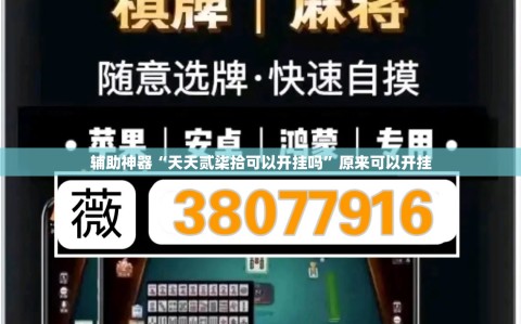 辅助神器“天天贰柒拾可以开挂吗”原来可以开挂