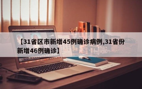 【31省区市新增45例确诊病例,31省份新增46例确诊】