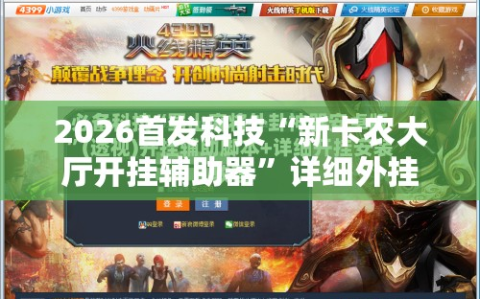 2026首发科技“新卡农大厅开挂辅助器”详细外挂透视辅助软件教程