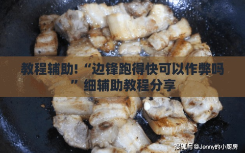 教程辅助!“边锋跑得快可以作弊吗”细辅助教程分享