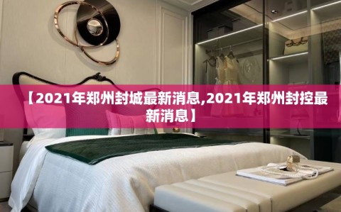 【2021年郑州封城最新消息,2021年郑州封控最新消息】