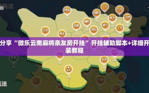 软件分享“微乐云南麻将亲友房开挂”开挂辅助脚本+详细开挂安装教程