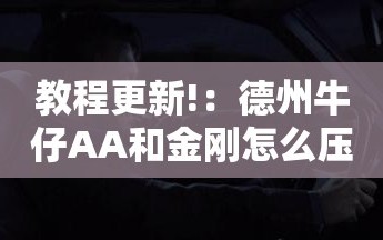 教程更新!：德州牛仔AA和金刚怎么压才会赢”科技辅助神器手机版