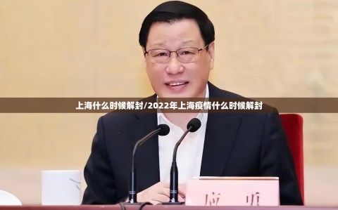 上海什么时候解封/2022年上海疫情什么时候解封